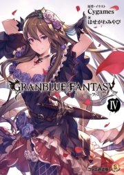 グランブルーファンタジー4 ファミ通文庫 はせがわみやび ｃｙｇａｍｅｓ 無料試し読みなら漫画 マンガ 電子書籍のコミックシーモア
