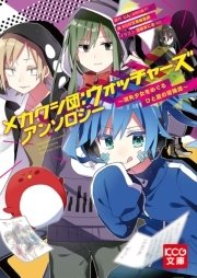 メカクシ団 ウォッチャーズ アンソロジー 消失少女をめぐるひと夏の冒険譚 最新刊 無料試し読みなら漫画 マンガ 電子書籍のコミックシーモア メカクシ団 ウォッチャーズ アンソロジー 消失少女をめぐるひと夏の冒険譚 最新刊 無料試し読みなら漫画 マンガ 電子書籍のコミックシーモア