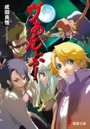 ヴぁんぷ 電撃文庫 成田良悟 エナミカツミ 無料試し読みなら漫画 マンガ 電子書籍のコミックシーモア ヴぁんぷ 電撃文庫 成田良悟 エナミカツミ 無料試し読みなら漫画 マンガ 電子書籍のコミックシーモア