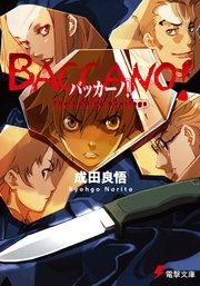 バッカーノ The Rolling Bootlegs 無料試し読みなら漫画 マンガ 電子書籍のコミックシーモア