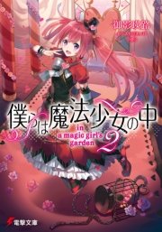 僕らは魔法少女の中2 In A Magic Girl S Garden 最新刊 電撃文庫 御影瑛路 えいひ 無料試し読みなら漫画 マンガ 電子書籍のコミックシーモア