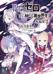 Re ゼロから始める異世界生活 短編集1 無料試し読みなら漫画 マンガ 電子書籍のコミックシーモア