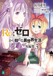 Re ゼロから始める異世界生活 短編集3 無料試し読みなら漫画 マンガ 電子書籍のコミックシーモア