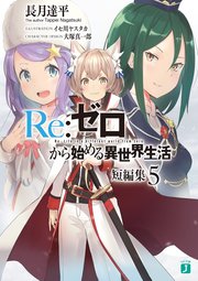 Re ゼロから始める異世界生活 短編集5 Mf文庫j 長月達平 大塚真一郎 無料試し読みなら漫画 マンガ 電子書籍のコミックシーモア