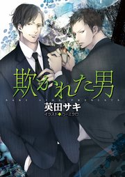 欺かれた男 Ss付き電子限定版 最新刊 キャラ文庫 英田サキ 無料試し読みなら漫画 マンガ 電子書籍のコミックシーモア
