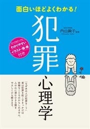 面白いほどよくわかる 犯罪心理学 最新刊 内山絢子 無料試し読みなら漫画 マンガ 電子書籍のコミックシーモア 面白いほどよくわかる 犯罪心理学 最新刊 内山絢子 無料試し読みなら漫画 マンガ 電子書籍のコミックシーモア