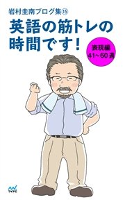 岩村圭南ブログ集１５ 英語の筋トレの時間です 表現編41 60週 無料試し読みなら漫画 マンガ 電子書籍のコミックシーモア