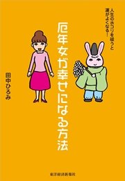 厄年女が幸せになる方法 人生のホコリを祓うと運がよくなる 最新刊 田中ひろみ 無料試し読みなら漫画 マンガ 電子書籍のコミックシーモア