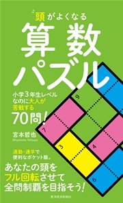 頭がよくなる算数パズル 小学3年生レベルなのに大人が苦戦する70問 最新刊 無料試し読みなら漫画 マンガ 電子書籍のコミックシーモア 頭がよくなる算数パズル 小学3年生レベルなのに大人が苦戦する70問 最新刊 無料試し読みなら漫画 マンガ 電子書籍のコミックシーモア