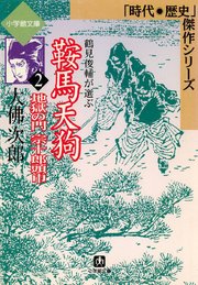 鞍馬天狗2 地獄の門 宗十郎頭巾 小学館文庫 無料試し読みなら漫画 マンガ 電子書籍のコミックシーモア 鞍馬天狗2 地獄の門 宗十郎頭巾 小学館文庫 無料試し読みなら漫画 マンガ 電子書籍のコミックシーモア