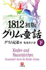 1812初版グリム童話 下 小学館文庫 最新刊 無料試し読みなら漫画 マンガ 電子書籍のコミックシーモア