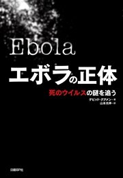 エボラの正体 死のウイルスの謎を追う 最新刊 無料試し読みなら漫画 マンガ 電子書籍のコミックシーモア エボラの正体 死のウイルスの謎を追う 最新刊 無料試し読みなら漫画 マンガ 電子書籍のコミックシーモア