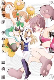 ユリ熊嵐 上 小説版 幾原邦彦 伊神貴世 高橋慶 無料試し読みなら漫画 マンガ 電子書籍のコミックシーモア ユリ熊嵐 上 小説版 幾原邦彦 伊神貴世 高橋慶 無料試し読みなら漫画 マンガ 電子書籍のコミックシーモア