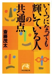 いくつになっても 輝いている人 の共通点 無料試し読みなら漫画 マンガ 電子書籍のコミックシーモア いくつになっても 輝いている人 の共通点 無料試し読みなら漫画 マンガ 電子書籍のコミックシーモア