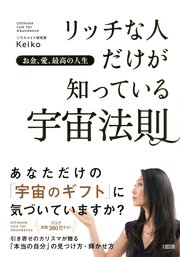 お金 愛 最高の人生 リッチな人だけが知っている宇宙法則 大和出版 最新刊 大和出版 Keiko 無料試し読みなら漫画 マンガ 電子書籍のコミックシーモア