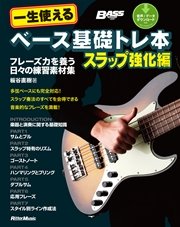 一生使えるベース基礎トレ本 スラップ強化編 フレーズ力を養う日々の練習素材集 最新刊 無料試し読みなら漫画 マンガ 電子書籍のコミックシーモア 一生使えるベース基礎トレ本 スラップ強化編 フレーズ力を養う日々の練習素材集 最新刊 無料試し読みなら漫画 マンガ 電子書籍のコミックシーモア