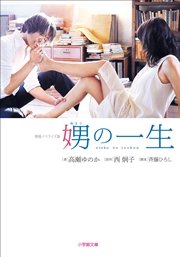 「娚(おとこ)の一生 」西 炯子 漫画全巻セット 完結 娚の一生 西炯子 [1-4巻 漫画全巻セット/完結] 男の一生 おとこ