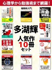 多湖輝人気作10冊セット 最新刊 無料試し読みなら漫画 マンガ 電子書籍のコミックシーモア 多湖輝人気作10冊セット 最新刊 無料試し読みなら漫画 マンガ 電子書籍のコミックシーモア
