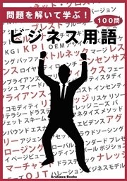 問題を解いて学ぶ ビジネス用語 最新刊 Arakawa Books 知恵の森 ａｒａｋａｗａｂｏｏｋｓ 無料試し読みなら漫画 マンガ 電子書籍のコミックシーモア