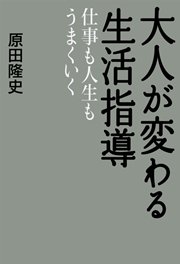 大人が変わる生活指導 仕事も人生もうまくいく 最新刊 原田隆史 無料試し読みなら漫画 マンガ 電子書籍のコミックシーモア 大人が変わる生活指導 仕事も人生もうまくいく 最新刊 原田隆史 無料試し読みなら漫画 マンガ 電子書籍のコミックシーモア