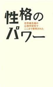 性格のパワー 世界最先端の心理学研究でここまで解明された 最新刊 村上宣寛 無料試し読みなら漫画 マンガ 電子書籍のコミックシーモア 性格のパワー 世界最先端の心理学研究でここまで解明された 最新刊 村上宣寛 無料試し読みなら漫画 マンガ 電子書籍のコミックシーモア