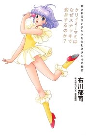 クリィミーマミはなぜステッキで変身するのか？ 愛されるコンテンツを生むスタジオの秘密（最新刊） ｜ 布川郁司 ｜ 無料漫画（マンガ）なら