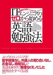Itエンジニアのゼロから始める英語勉強法 日経bp Next Ict選書 最新刊 無料試し読みなら漫画 マンガ 電子書籍のコミックシーモア Itエンジニアのゼロから始める英語勉強法 日経bp Next Ict選書 最新刊 無料試し読みなら漫画 マンガ 電子書籍のコミックシーモア