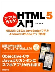 アプリを作ろう Html5入門 Html5 Css3 Javascriptで学ぶandroid Iphoneアプリ作成 最新刊 無料試し読みなら漫画 マンガ 電子書籍のコミックシーモア アプリを作ろう Html5入門 Html5 Css3 Javascriptで学ぶandroid Iphoneアプリ作成 最新刊 無料試し読みなら漫画 マンガ 電子書籍のコミックシーモア