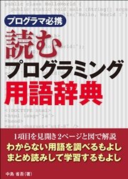 プログラマ必携 読むプログラミング用語辞典 日経bp Next Ict選書 最新刊 日経bp Next Ict選書 中島省吾 無料試し読みなら漫画 マンガ 電子書籍のコミックシーモア