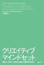 クリエイティブ マインドセット 想像力 好奇心 勇気が目覚める驚異の思考法 最新刊 デイヴィッド ケリー トム ケリー 千葉敏生 無料試し読みなら漫画 マンガ 電子書籍のコミックシーモア