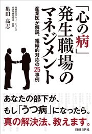 心の病 発生職場のマネジメント 産業医が解説 組織的対応の25事例 合本版 日経bp Next Ict選書 最新刊 日経bp Next Ict選書 産業医大ソリューションズ代表取締役社長 医師亀田高志 無料試し読みなら漫画 マンガ 電子書籍のコミックシーモア