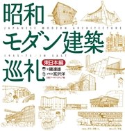 昭和モダン建築巡礼 東日本編 最新刊 無料試し読みなら漫画 マンガ 電子書籍のコミックシーモア