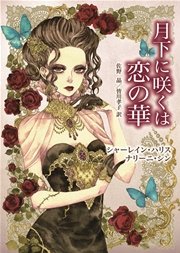 月下に咲くは恋の華 最新刊 ハーレクイン Mira文庫 シャーレイン ハリス ナリーニ シン 佐野晶 無料試し読みなら漫画 マンガ 電子書籍のコミックシーモア