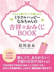 みるみる夢が叶う 幸運になる ミラクルハッピーなみちゃんの吉祥 おみくじbook 最新刊 佳川奈未 無料試し読みなら漫画 マンガ 電子書籍のコミックシーモア