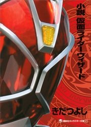 小説 仮面ライダーウィザード 最新刊 無料試し読みなら漫画 マンガ 電子書籍のコミックシーモア