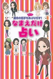 なまえだけ占い 運命の相手をコッソリあぶりだす 最新刊 うえけん 無料試し読みなら漫画 マンガ 電子書籍のコミックシーモア なまえだけ占い 運命の相手をコッソリあぶりだす 最新刊 うえけん 無料試し読みなら漫画 マンガ 電子書籍のコミックシーモア
