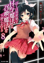 ぼくは異世界で付与魔法と召喚魔法を天秤にかける ： 8｜無料漫画