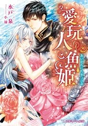 愛玩人魚姫 イラスト入り 最新刊 乙蜜ミルキィ文庫 水戸泉 小禄 無料試し読みなら漫画 マンガ 電子書籍のコミックシーモア 愛玩人魚姫 イラスト入り 最新刊 乙蜜ミルキィ文庫 水戸泉 小禄 無料試し読みなら漫画 マンガ 電子書籍のコミックシーモア