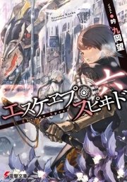 エスケヱプ スピヰド 六 無料試し読みなら漫画 マンガ 電子書籍のコミックシーモア エスケヱプ スピヰド 六 無料試し読みなら漫画 マンガ 電子書籍のコミックシーモア