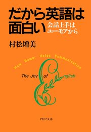 だから英語は面白い 最新刊 無料試し読みなら漫画 マンガ 電子書籍のコミックシーモア だから英語は面白い 最新刊 無料試し読みなら漫画 マンガ 電子書籍のコミックシーモア