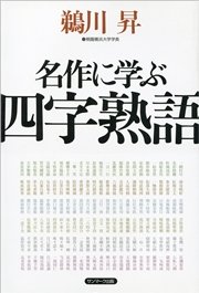 名作に学ぶ四字熟語 最新刊 無料試し読みなら漫画 マンガ 電子書籍のコミックシーモア