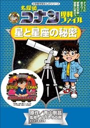 名探偵コナン理科ファイル 星と星座の秘密 小学館学習まんがシリーズ 最新刊 無料試し読みなら漫画 マンガ 電子書籍のコミックシーモア 名探偵コナン理科ファイル 星と星座の秘密 小学館学習まんがシリーズ 最新刊 無料試し読みなら漫画 マンガ 電子書籍のコミックシーモア