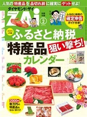 15上期版 ふるさと納税 特産品 狙い撃ちカレンダー 最新刊 ダイヤモンドzai編集部 無料試し読みなら漫画 マンガ 電子書籍のコミックシーモア