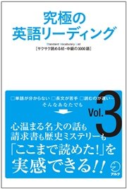 音声dl付 究極の英語リーディングvol 3 最新刊 アルク英語出版編集部 無料試し読みなら漫画 マンガ 電子書籍のコミックシーモア 音声dl付 究極の英語リーディングvol 3 最新刊 アルク英語出版編集部 無料試し読みなら漫画 マンガ 電子書籍のコミックシーモア
