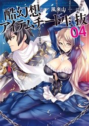 酷幻想をアイテムチートで生き抜く 4 Gcノベルズ 風来山 ばん 無料試し読みなら漫画 マンガ 電子書籍のコミックシーモア 酷幻想をアイテムチートで生き抜く 4 Gcノベルズ 風来山 ばん 無料試し読みなら漫画 マンガ 電子書籍のコミックシーモア