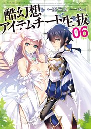 酷幻想をアイテムチートで生き抜く 6 最新刊 Gcノベルズ 風来山 ばん 無料試し読みなら漫画 マンガ 電子書籍のコミックシーモア 酷幻想をアイテムチートで生き抜く 6 最新刊 Gcノベルズ 風来山 ばん 無料試し読みなら漫画 マンガ 電子書籍のコミックシーモア