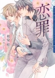 恋罪 小冊子付き限定版 最新刊 ダリア文庫e 和泉桂 高永ひなこ 無料試し読みなら漫画 マンガ 電子書籍のコミックシーモア