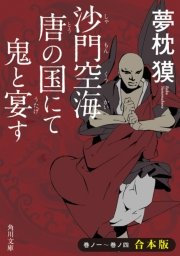 沙門空海唐の国にて鬼と宴す 巻ノ一 巻ノ四 合本版 最新刊 角川文庫 夢枕獏 無料試し読みなら漫画 マンガ 電子書籍のコミックシーモア
