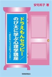 ドラえもんセラピー のび太に学ぶ心理学講座 最新刊 無料試し読みなら漫画 マンガ 電子書籍のコミックシーモア