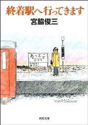 終着駅へ行ってきます 最新刊 無料試し読みなら漫画 マンガ 電子書籍のコミックシーモア